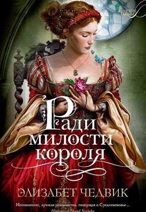 Ради милости короля
