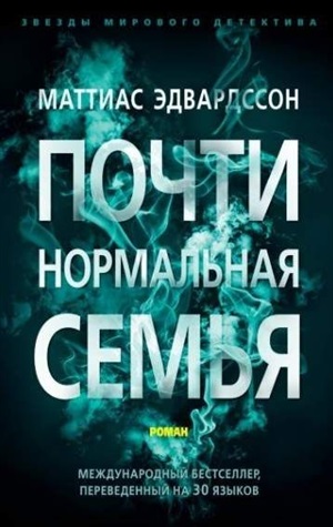 Почти нормальная семья (мягк/обл.)