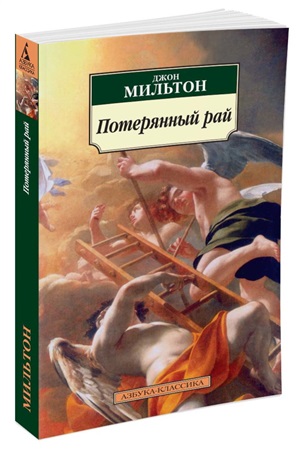 Потерянный рай