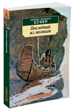 Последний из могикан