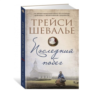 Последний побег