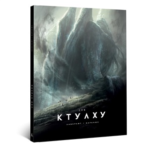Зов Ктулху (иллюстр. Ф. Баранже)