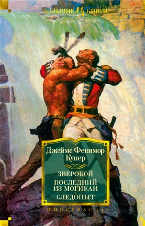 Зверобой. Последний из могикан. Следопыт (с илл.)