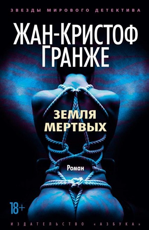 Земля мертвых (мягк/обл.)