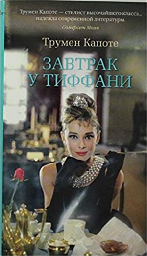 Завтрак у Тиффани (мягк/обл.)