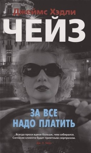 За все надо платить (мягк/обл.)
