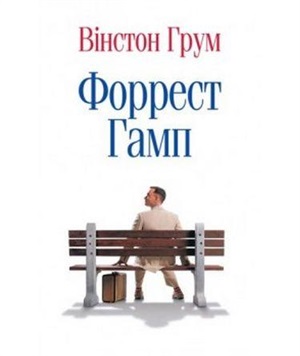 Форрест Гамп (мягк/обл.)