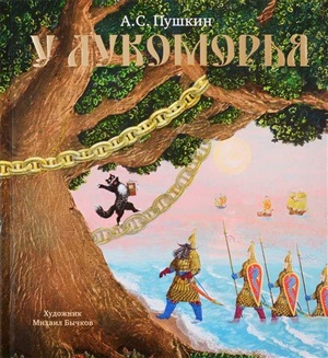 У Лукоморья (иллюстр. М. Бычкова)