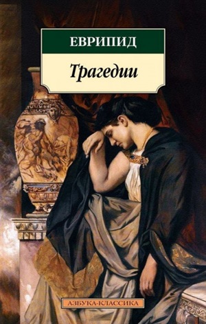 Трагедии/Еврипид