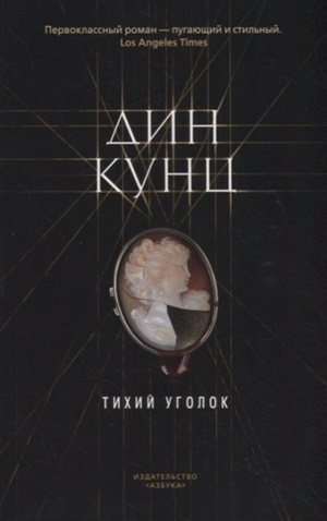 Тихий уголок (мягк/обл.)