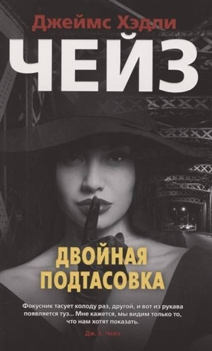 Двойная подтасовка (мягк/обл.)