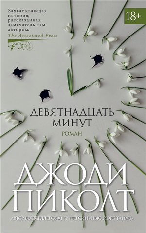 Девятнадцать минут (мягк/обл.)