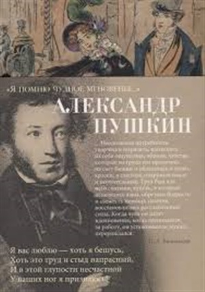 Я помню чудное мгновенье...