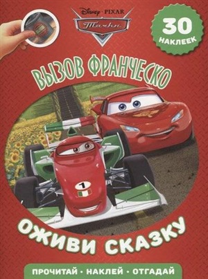 Тачки 2. Вызов Франческо. Оживи сказку