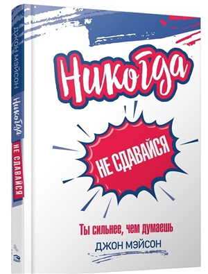 Никогда не сдавайся