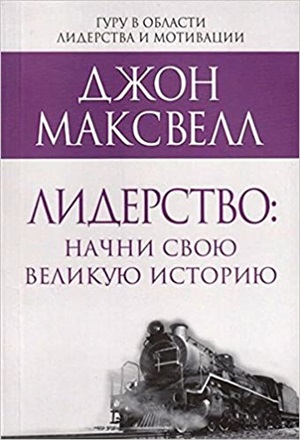 Лидерство: начни свою великую историю