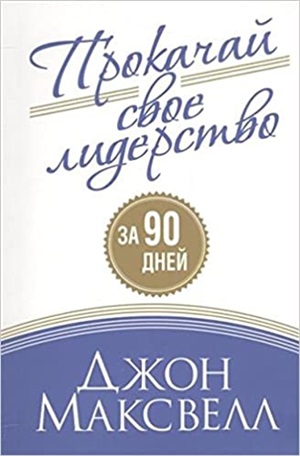Прокачай свое лидерство
