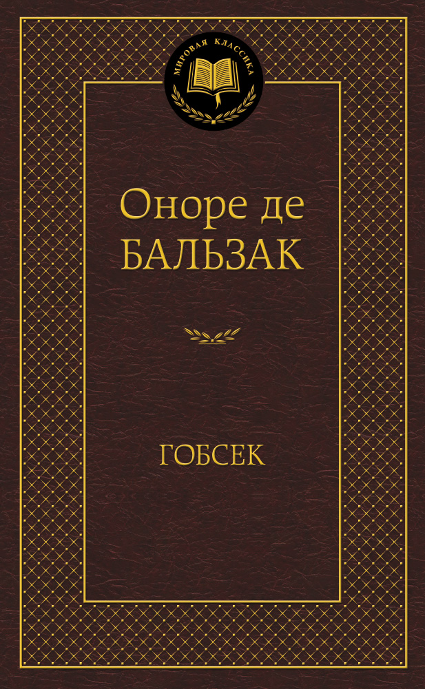 Гобсек
