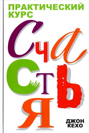 Практический курс счастья