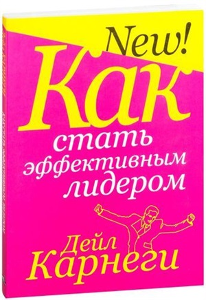 Как стать эффективным лидером