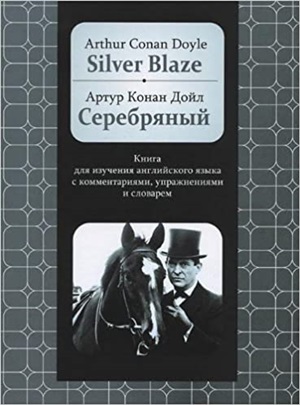 Silver Blaze: Книга для изучения английского языка с комментариями, упражнениями и словарём