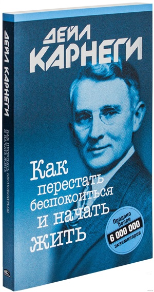 Как перестать беспокоиться и начать жить