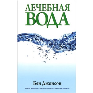 Лечебная вода