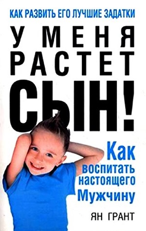 У меня растёт сын! Как воспитать настоящего мужчину