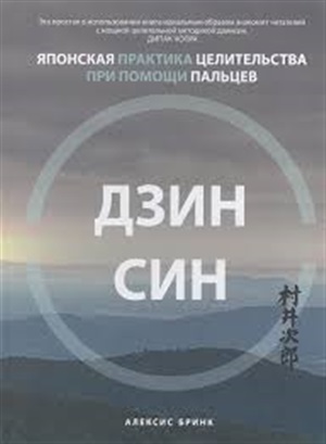 Дзинсин: японская практика целительства при помощи пальцев
