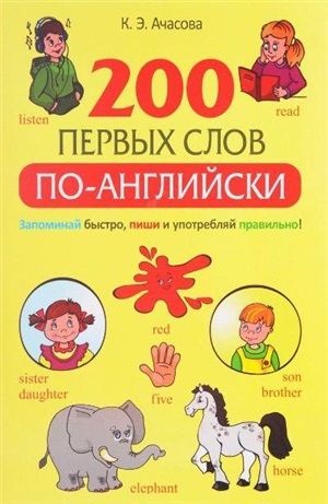 200 первых слов по-английски