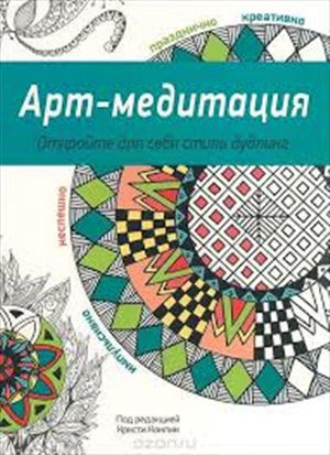 Арт-медитация