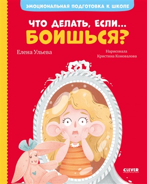 ЭИ. Эмоциональная подготовка к школе. Что делать, если... боишься?/Ульева Е.