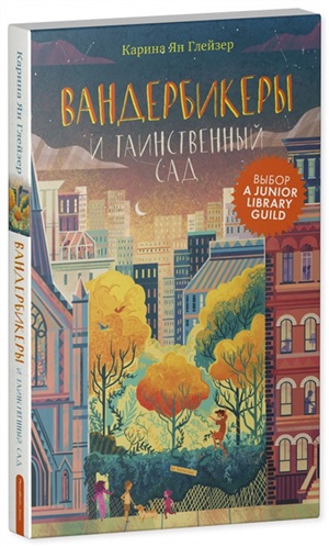 Middle Grade. #trendbooks_teen. Вандербикеры и таинственный сад/Карина Ян Глейзер