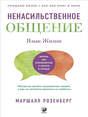 Ненасильственное общение. Язык жизни: (тв.)