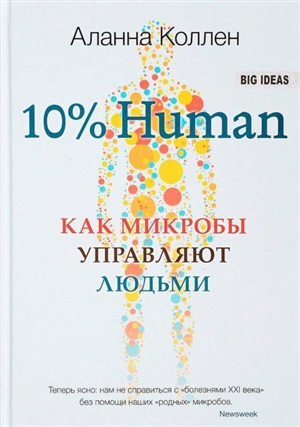 10% HUMAN. Как микробы управляют  людьми