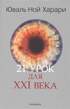 21 урок для XXI века  (Цветное подарочное издание)