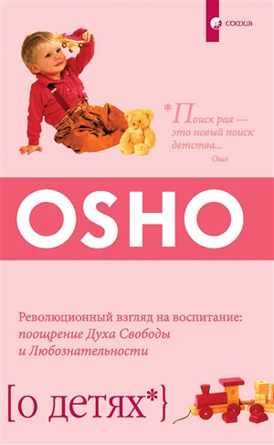 О детях. Революционный взгляд на воспитание: поощрение Духа Свободы и Любознательности  (мяг)