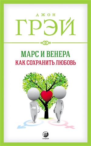Марс и Венера: Как сохранить любовь (мяг.)