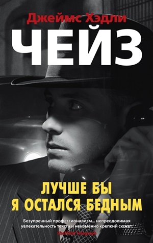 Лучше бы я остался бедным (мягк/обл.)