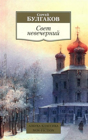 Свет невечерний