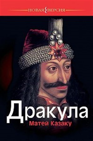 Дракула