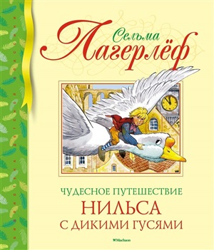 Чудесное путешествие Нильса с дикими гусями (нов.обл.)