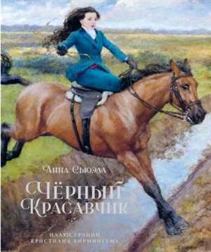 Чёрный Красавчик (илл. К. Бирмингема)