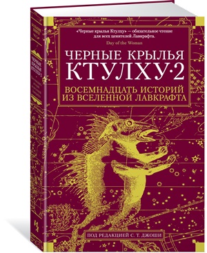 Черные крылья Ктулху. Кн.2