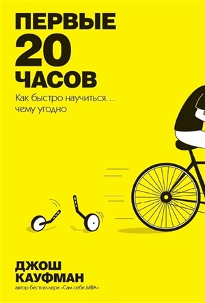 Как научиться чему угодно? быстро. Первые 20 часов (м/о)