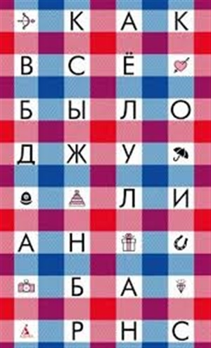 Как всё было (мягк/обл.)