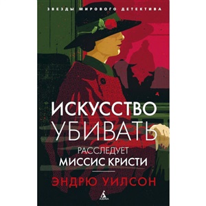 Искусство убивать. Расследует миссис Кристи (мягк/обл.)