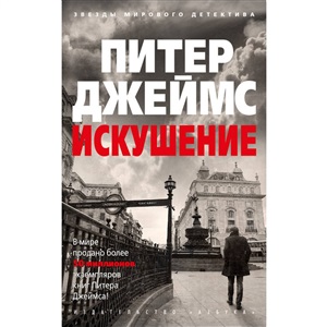 Искушение (мягк/обл.)
