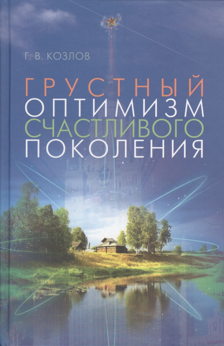 Грустный оптимизм счастливого поколения