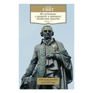 Исследование о природе и причинах богатства народов. Кн.4-5